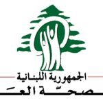 وزارة الصحة العامة